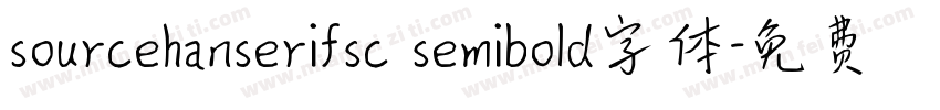 sourcehanserifsc semibold字体字体转换
